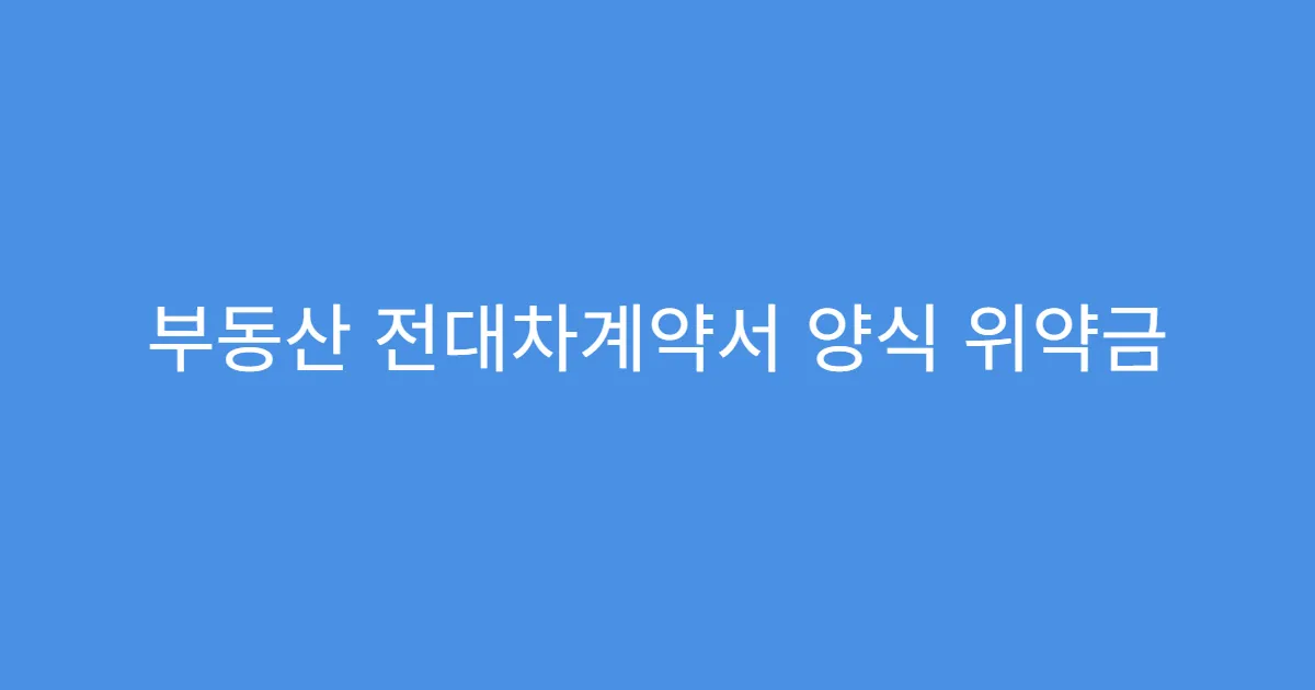부동산 전대차계약서 양식 위약금 조항 작성법