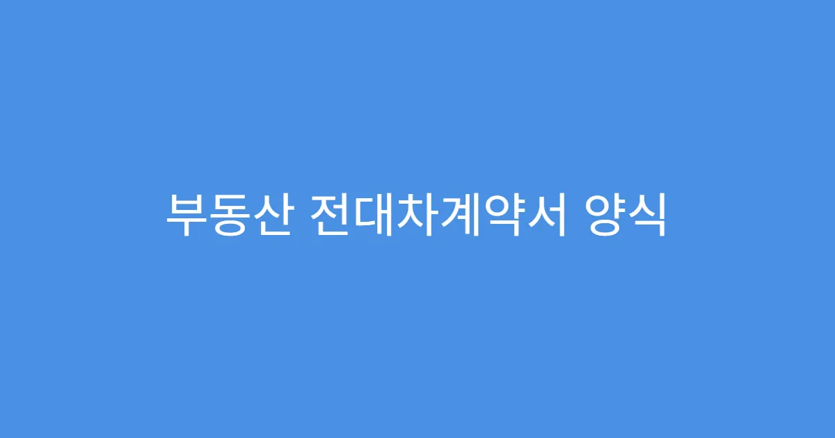 부동산 전대차계약서 양식 임대차와 차이점