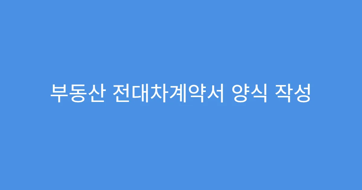 부동산 전대차계약서 양식 작성 예시 공개