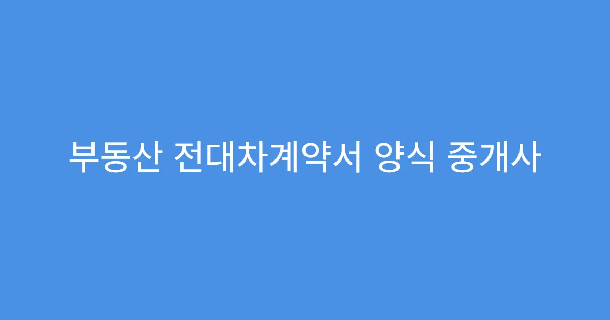 부동산 전대차계약서 양식 중개사 도움 없이 가능?