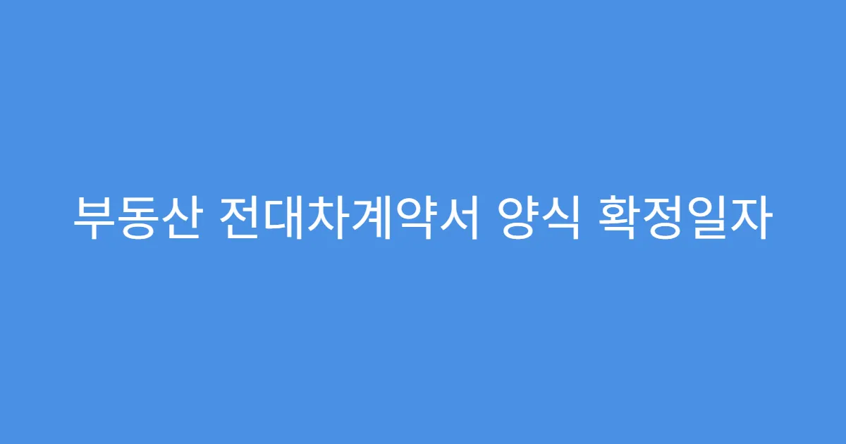 부동산 전대차계약서 양식 확정일자 받을 수 있을까?