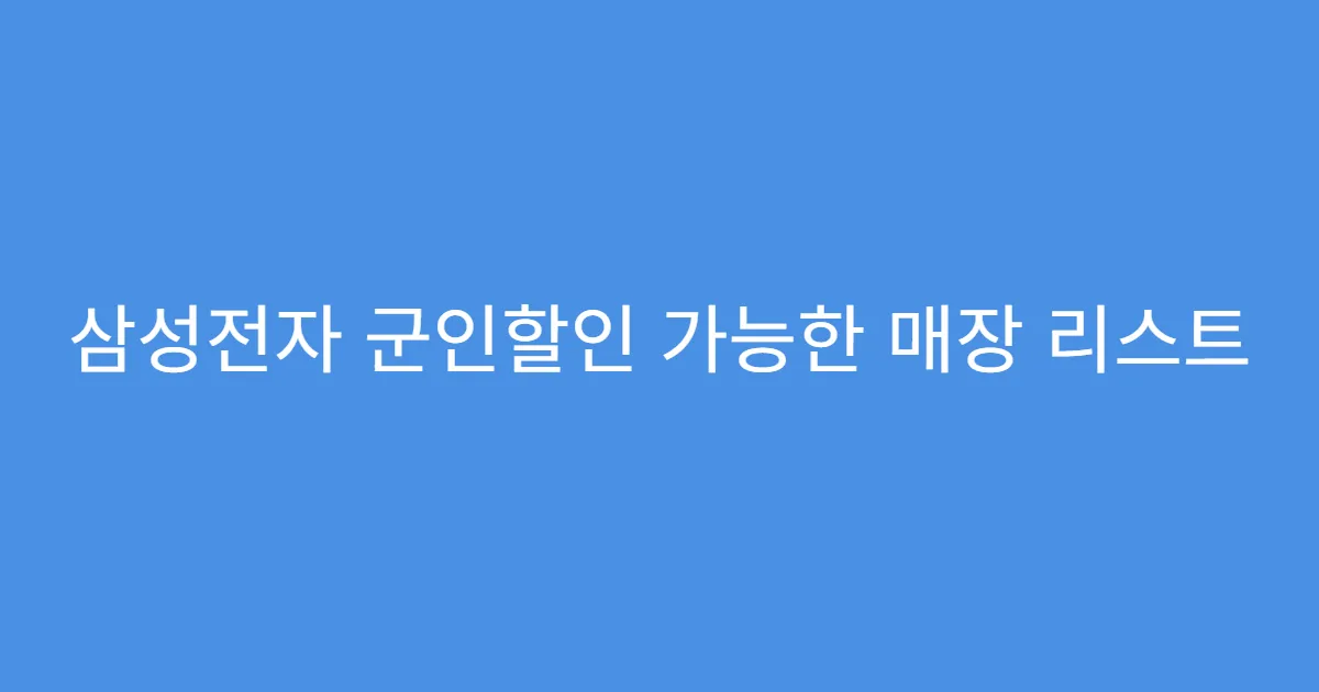 삼성전자 군인할인 가능한 매장 리스트