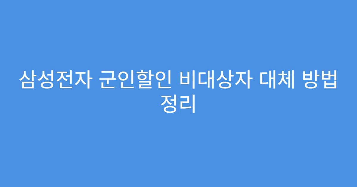 삼성전자 군인할인 비대상자 대체 방법 정리