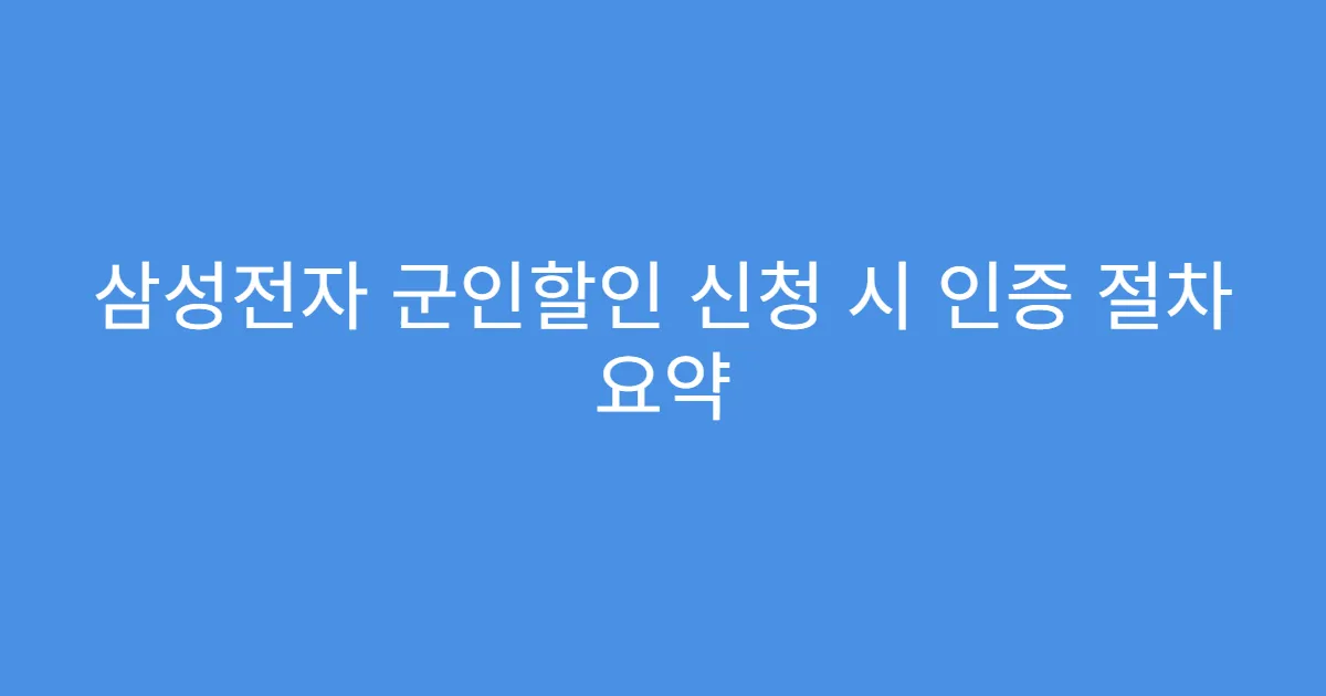 삼성전자 군인할인 신청 시 인증 절차 요약