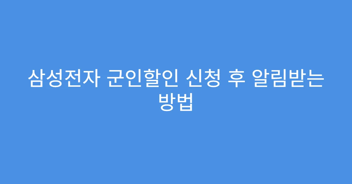 삼성전자 군인할인 신청 후 알림받는 방법