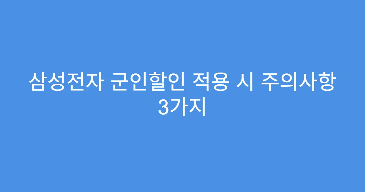 삼성전자 군인할인 적용 시 주의사항 3가지