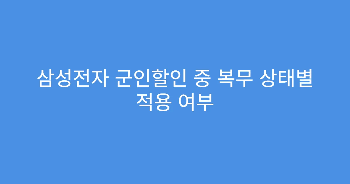 삼성전자 군인할인 중 복무 상태별 적용 여부