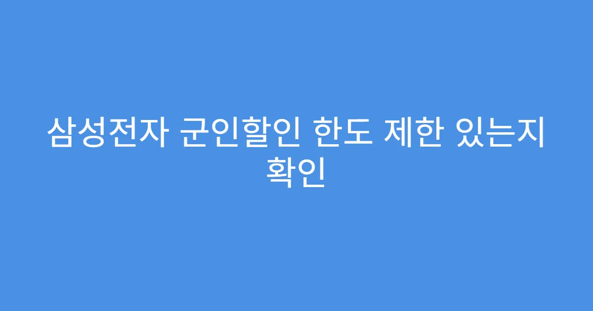 삼성전자 군인할인 한도 제한 있는지 확인