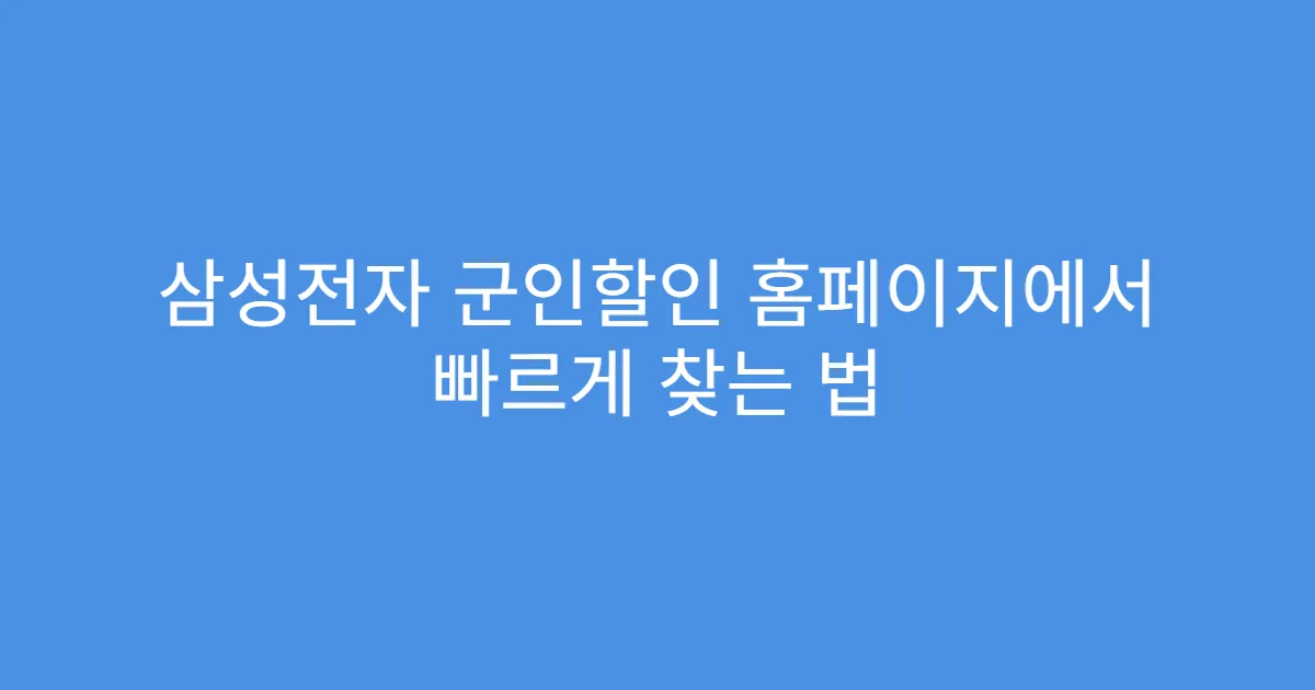 삼성전자 군인할인 홈페이지에서 빠르게 찾는 법