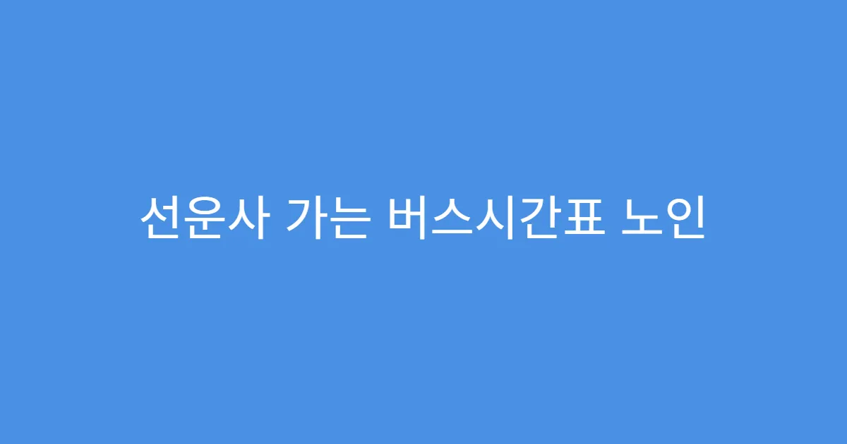 선운사 가는 버스시간표 노인 할인 적용 여부