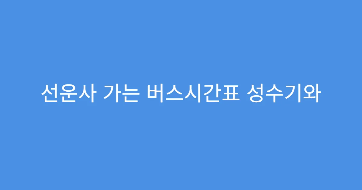 선운사 가는 버스시간표 성수기와 비수기 시간 비교
