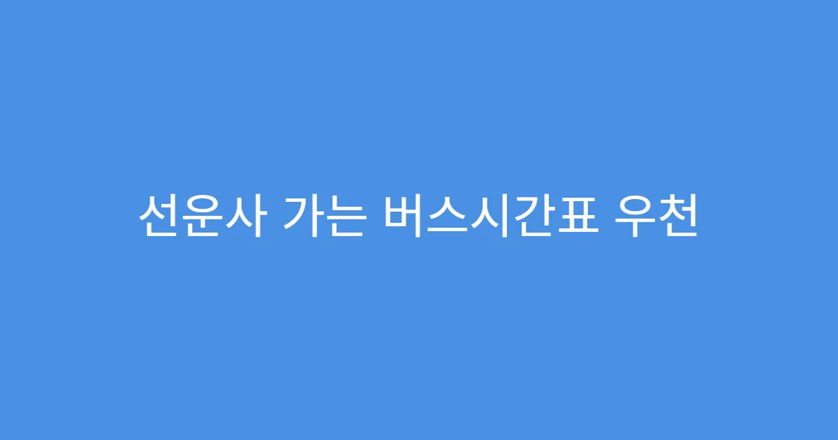 선운사 가는 버스시간표 우천 시 운행 여부