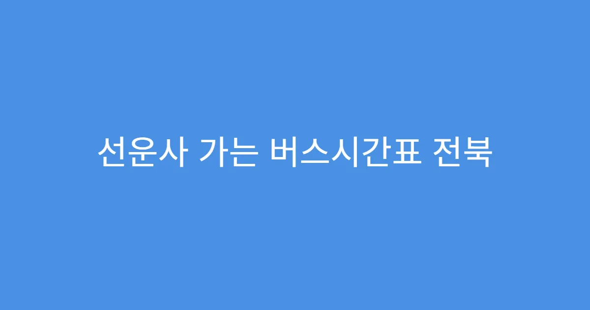 선운사 가는 버스시간표 전북 고창 기준 최신 정리