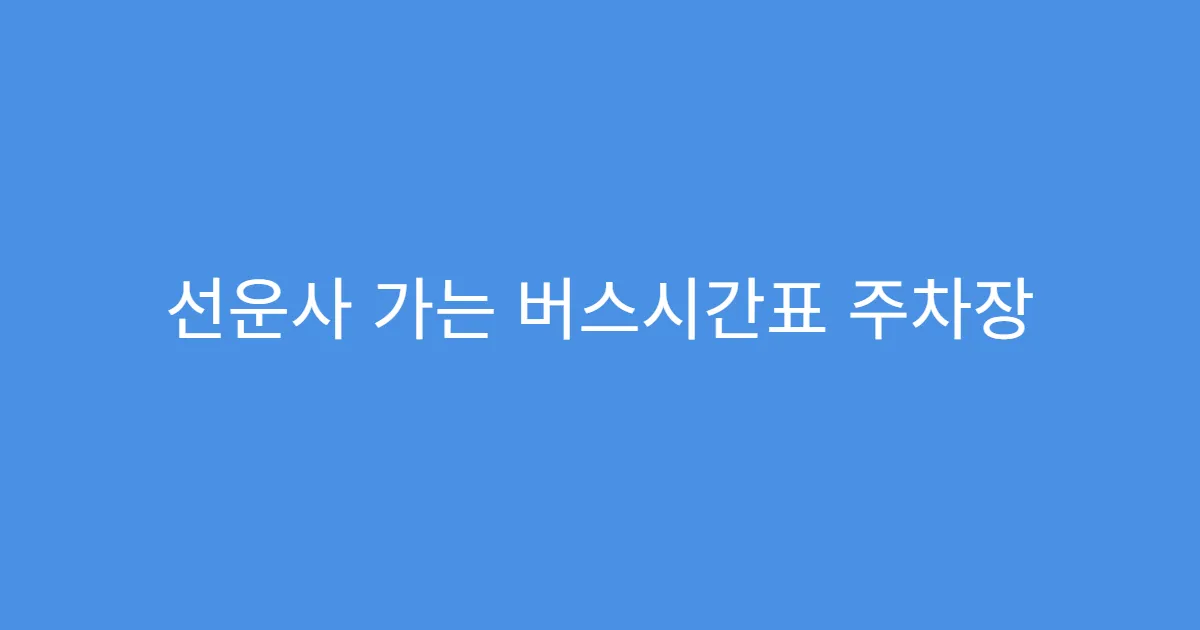선운사 가는 버스시간표 주차장 연계 교통 팁