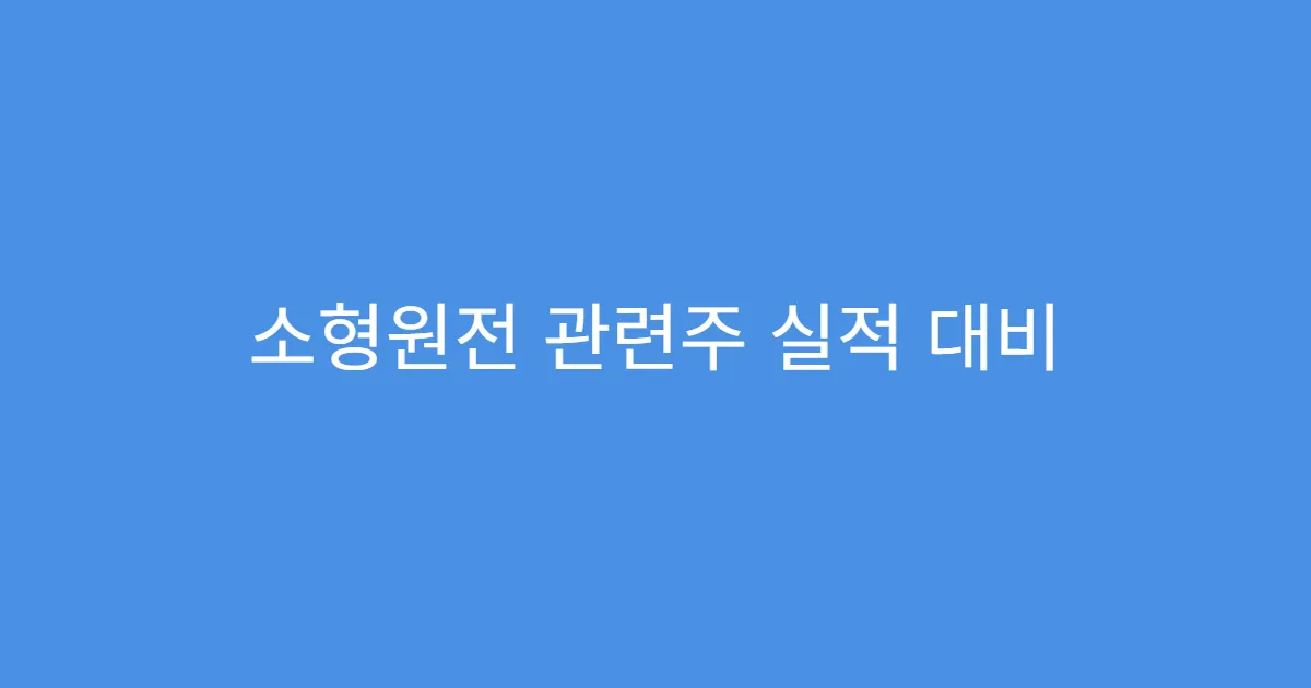 소형원전 관련주 실적 대비 저평가된 주식 찾기