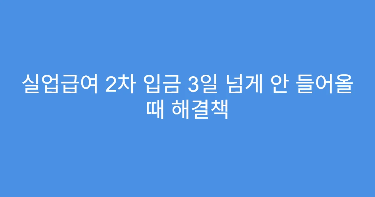 실업급여 2차 입금 3일 넘게 안 들어올 때 해결책