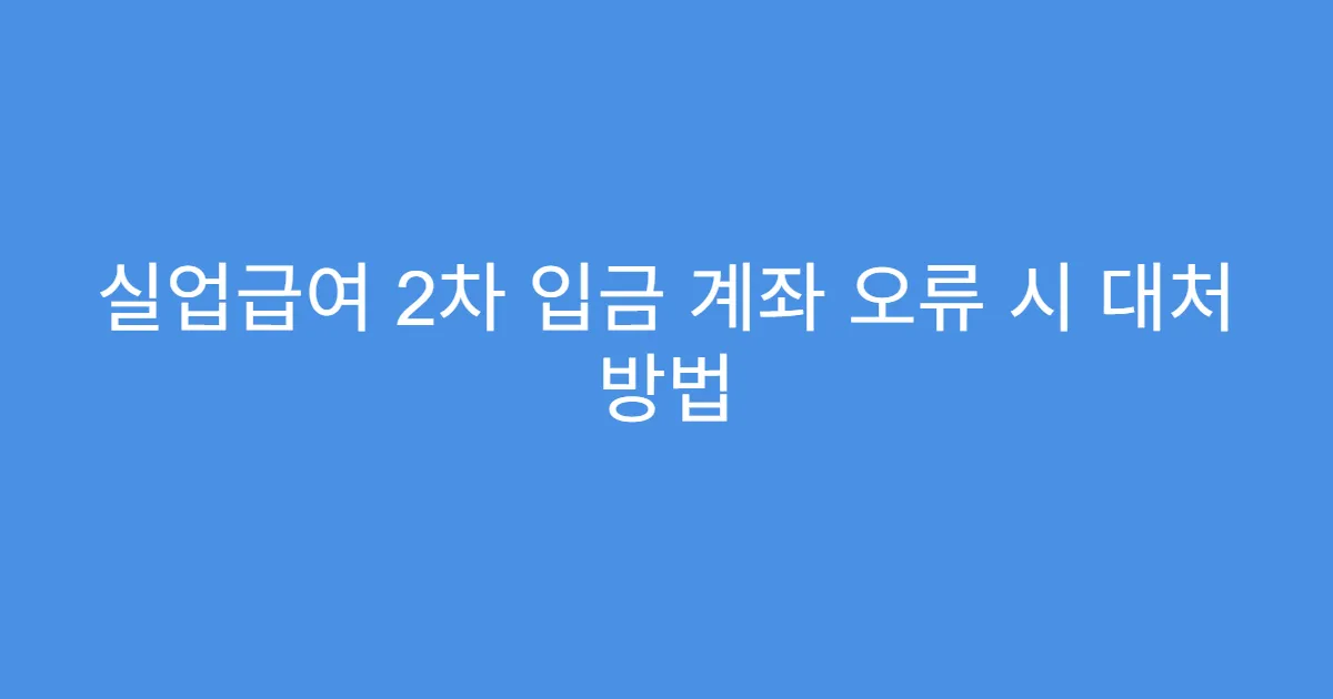 실업급여 2차 입금 계좌 오류 시 대처 방법