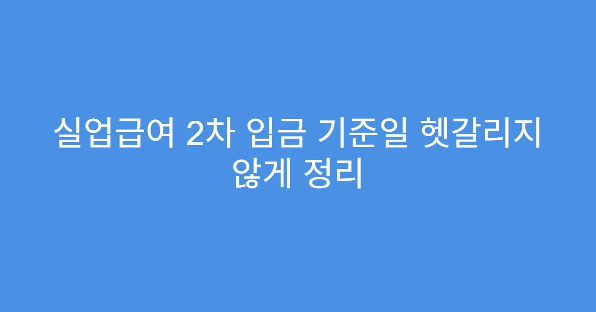 실업급여 2차 입금 기준일 헷갈리지 않게 정리