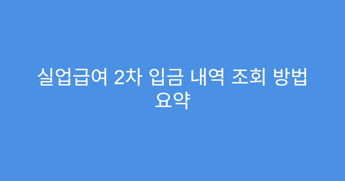 실업급여 2차 입금 내역 조회 방법 요약
