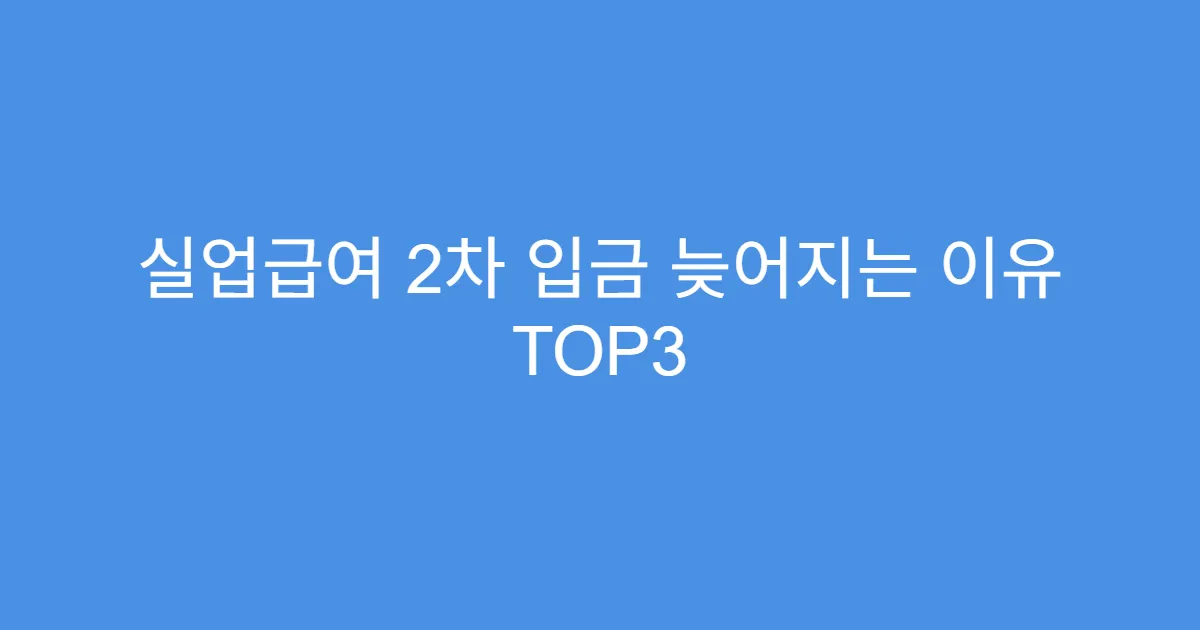 실업급여 2차 입금 늦어지는 이유 TOP3