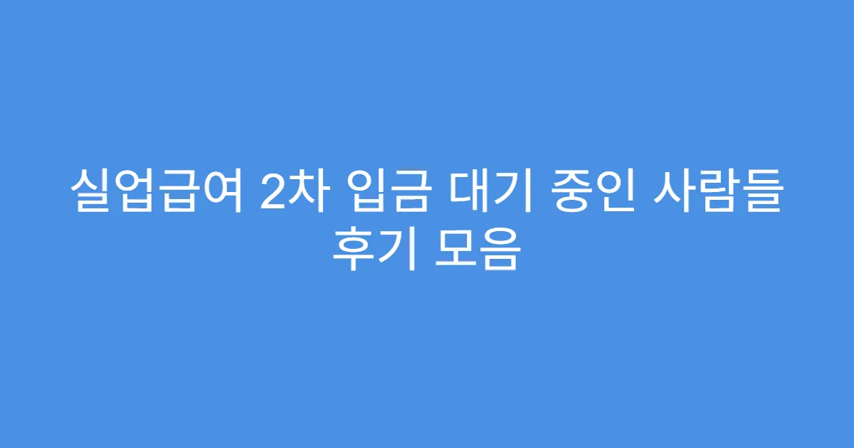 실업급여 2차 입금 대기 중인 사람들 후기 모음