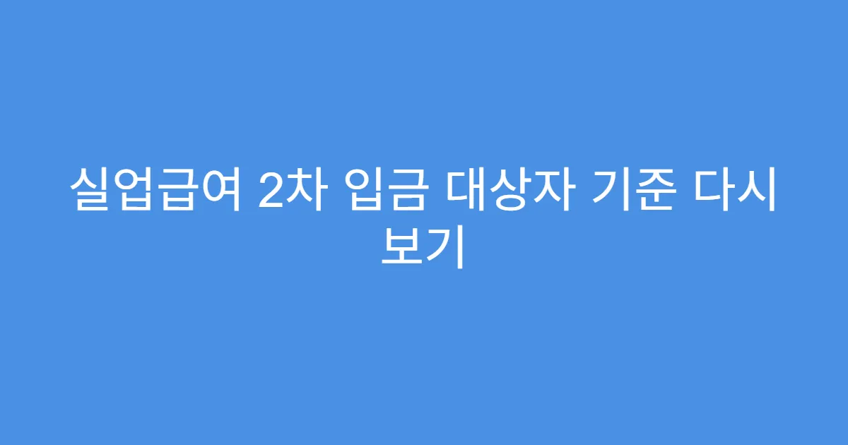 실업급여 2차 입금 대상자 기준 다시 보기