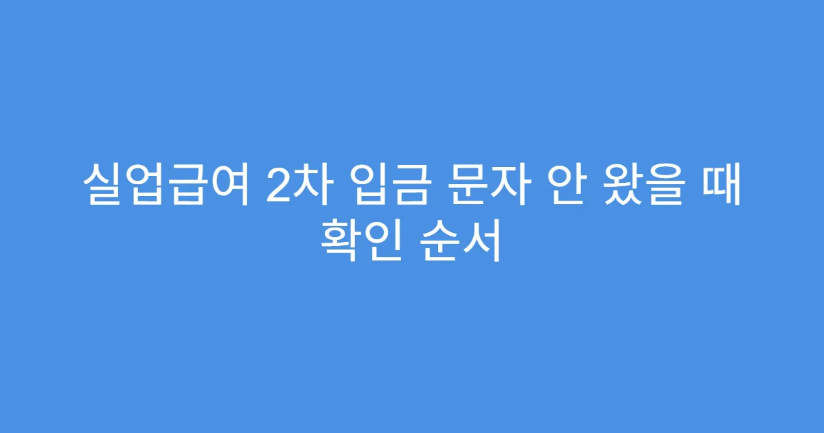 실업급여 2차 입금 문자 안 왔을 때 확인 순서