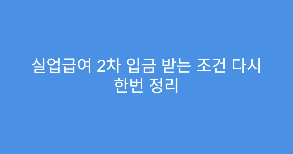 실업급여 2차 입금 받는 조건 다시 한번 정리