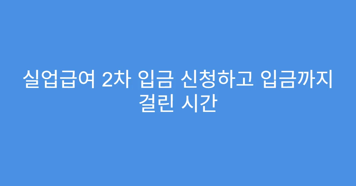 실업급여 2차 입금 신청하고 입금까지 걸린 시간