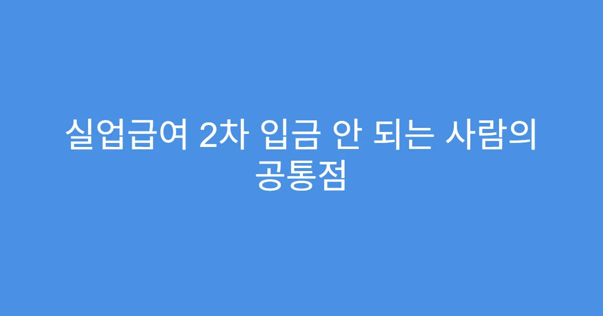 실업급여 2차 입금 안 되는 사람의 공통점