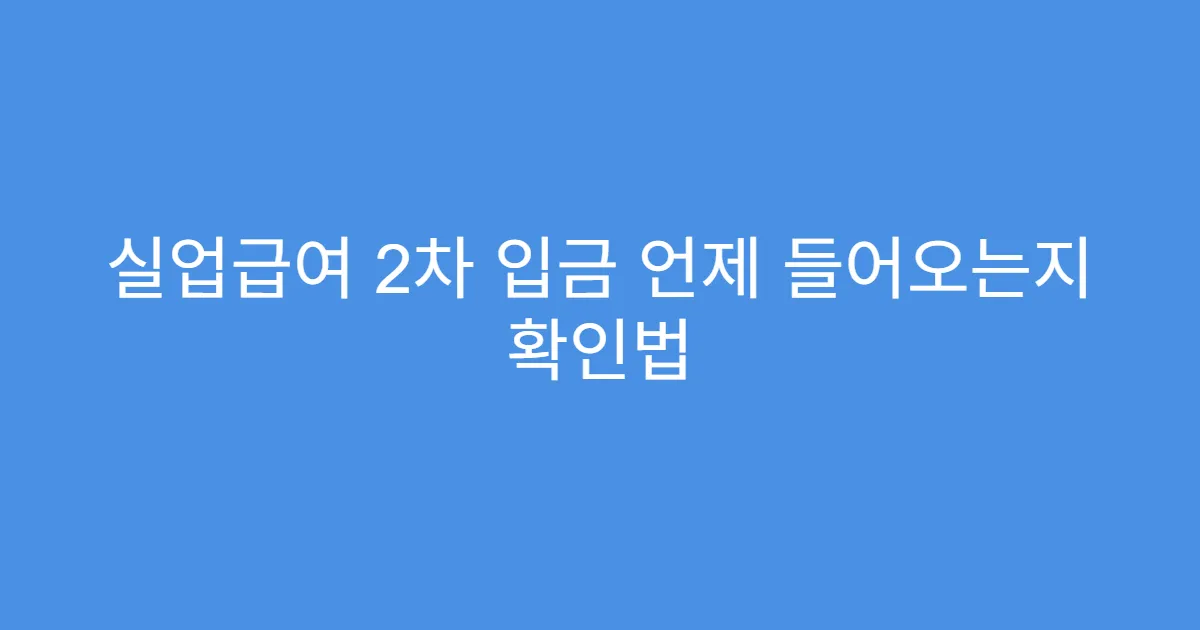 실업급여 2차 입금 언제 들어오는지 확인법