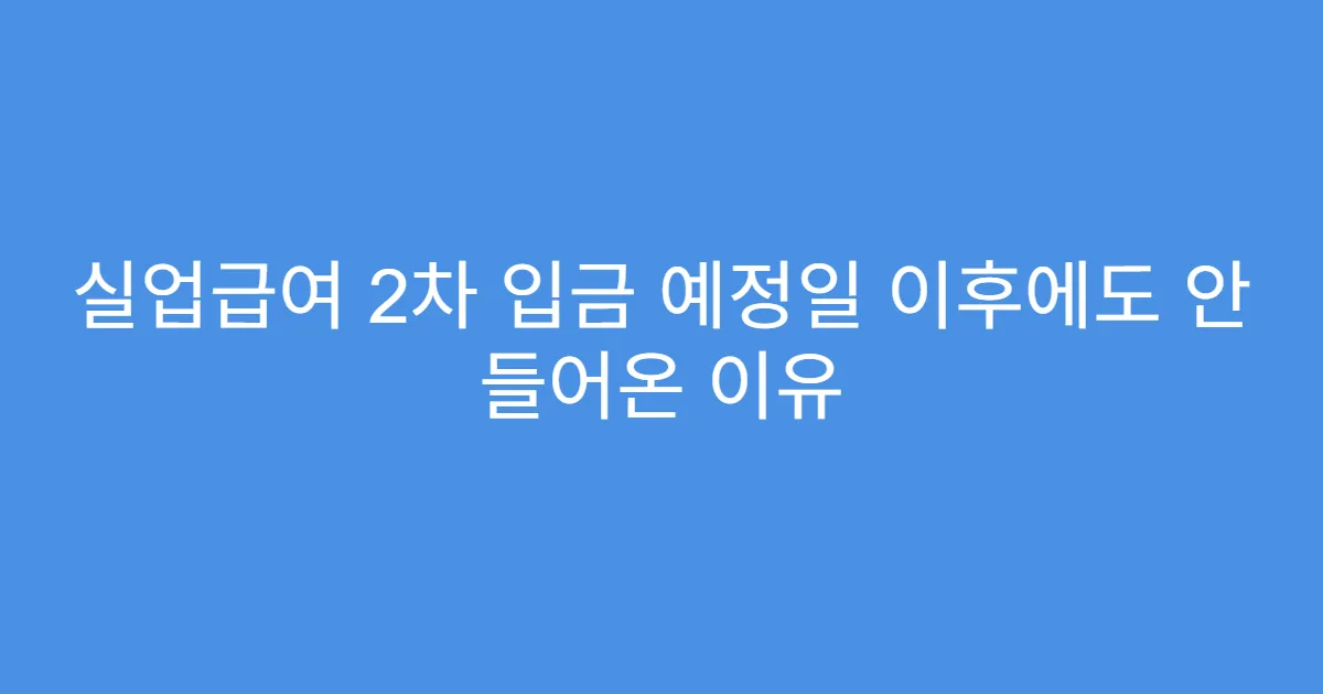 실업급여 2차 입금 예정일 이후에도 안 들어온 이유
