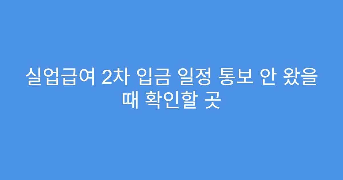 실업급여 2차 입금 일정 통보 안 왔을 때 확인할 곳