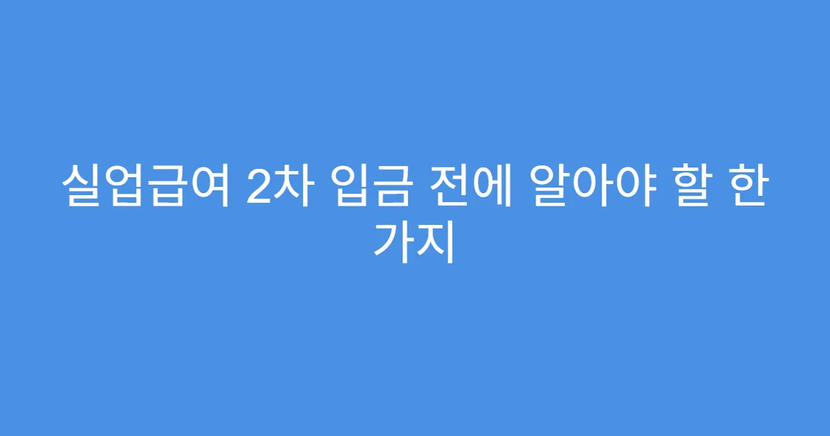 실업급여 2차 입금 전에 알아야 할 한 가지