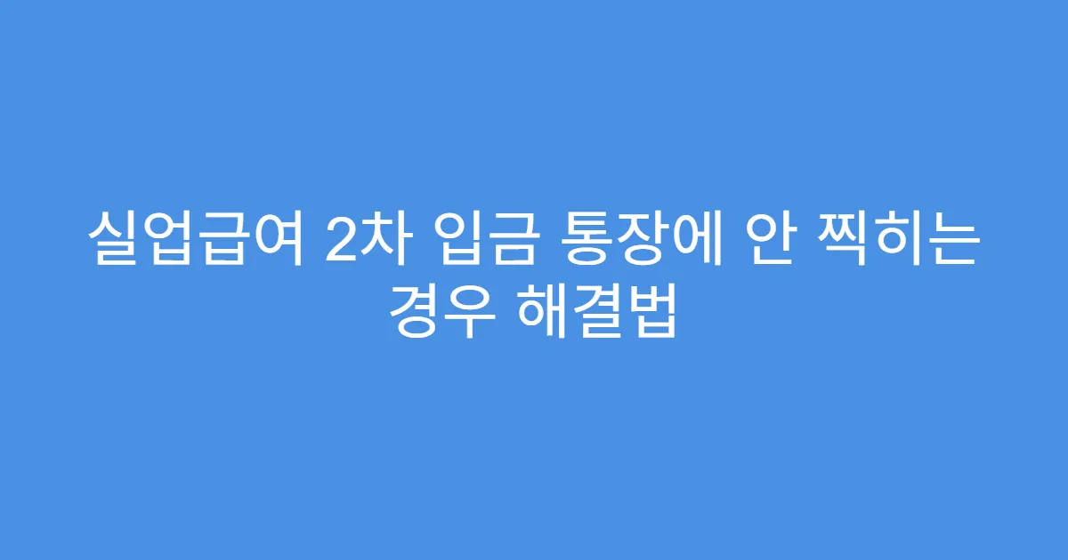 실업급여 2차 입금 통장에 안 찍히는 경우 해결법