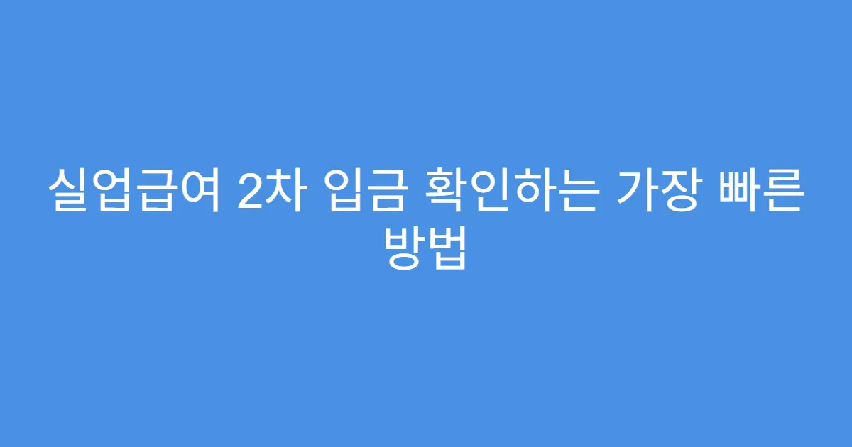 실업급여 2차 입금 확인하는 가장 빠른 방법