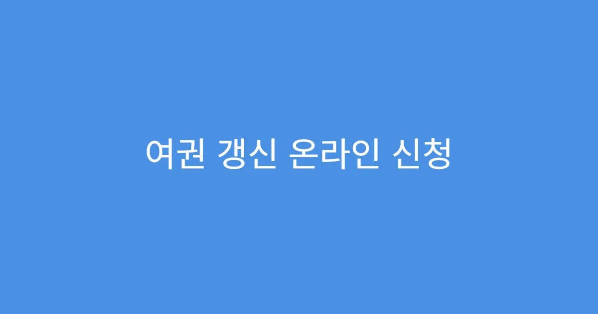 여권 갱신 온라인 신청 주민등록과 주소 불일치 시