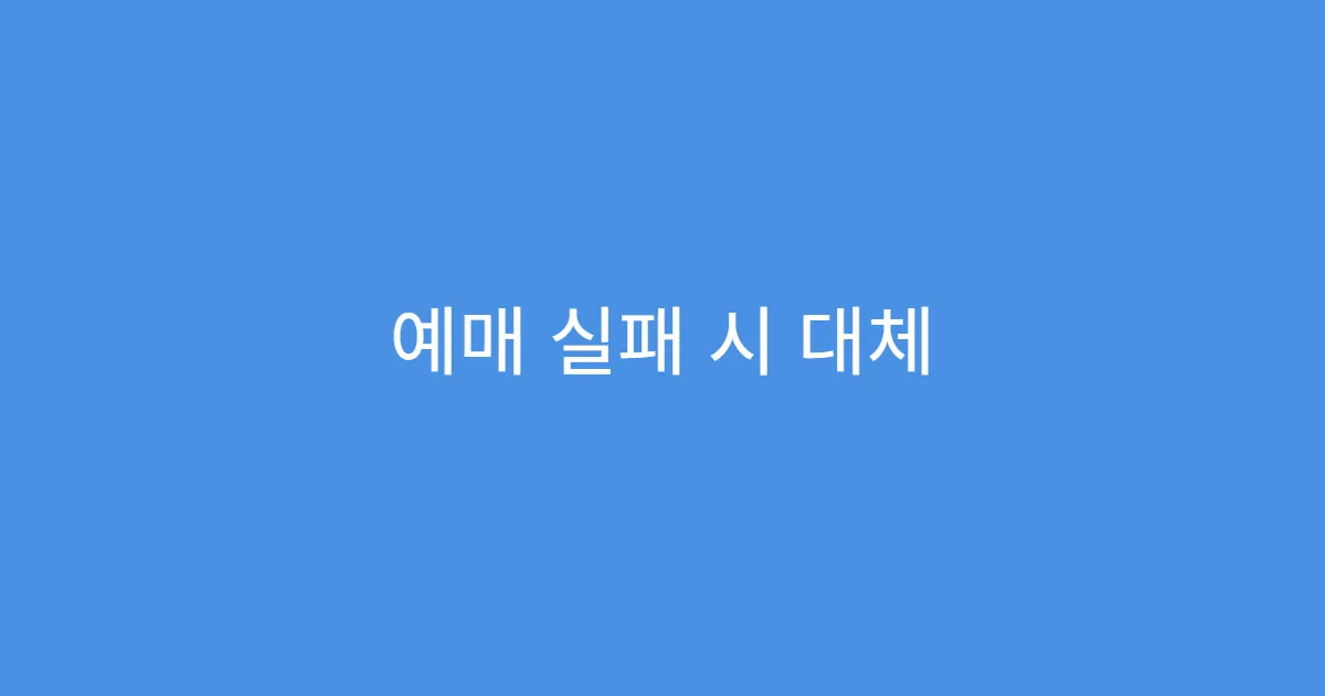 예매 실패 시 대체 관람 방법