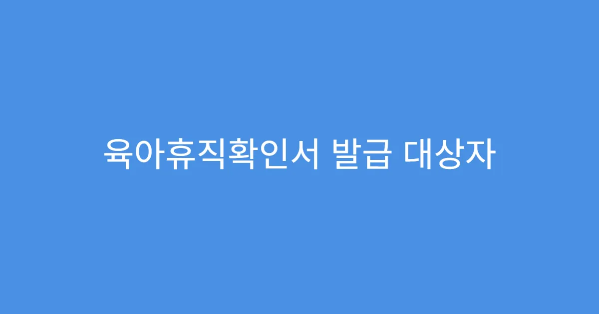 육아휴직확인서 발급 대상자 자격요건 확인법