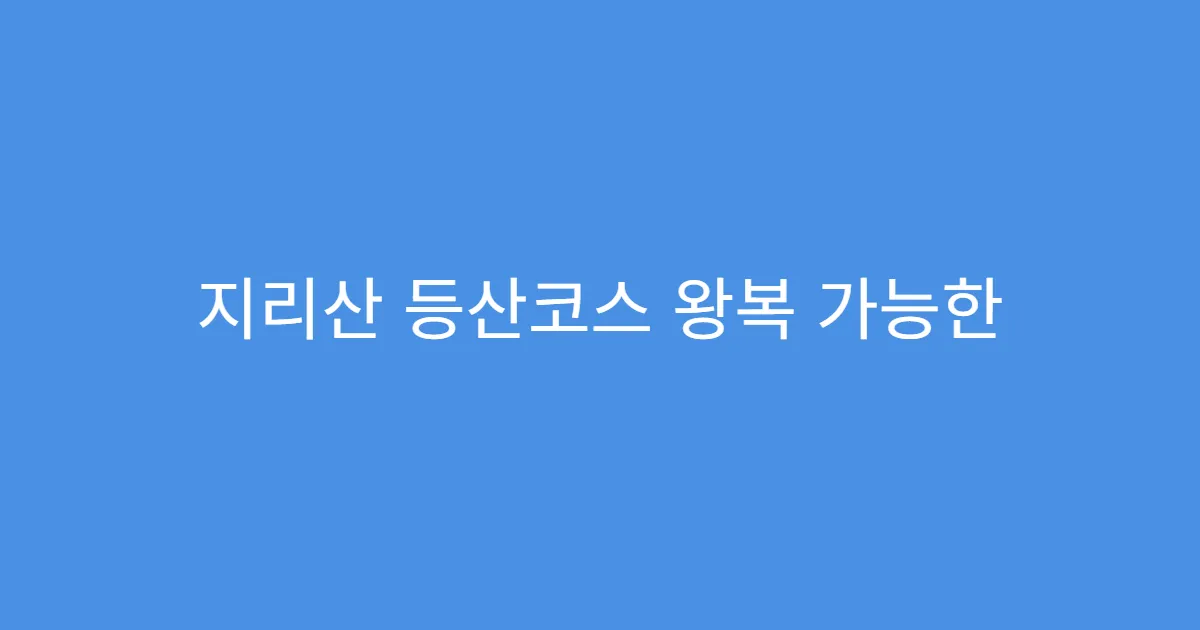 지리산 등산코스 왕복 가능한 당일치기 코스