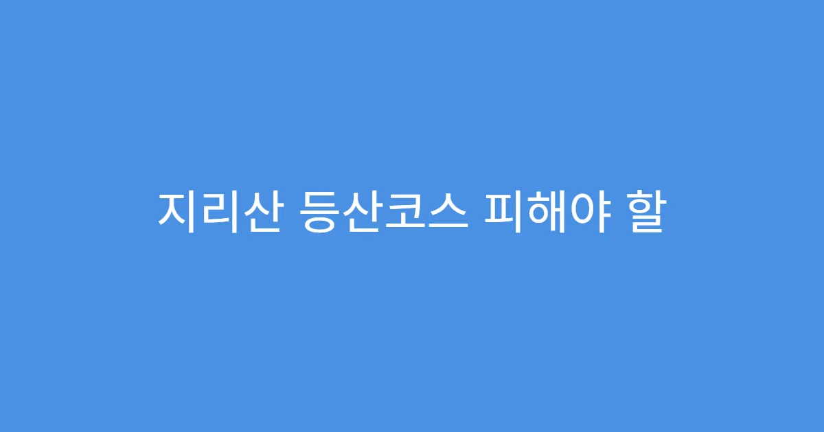 지리산 등산코스 피해야 할 위험구간 5곳