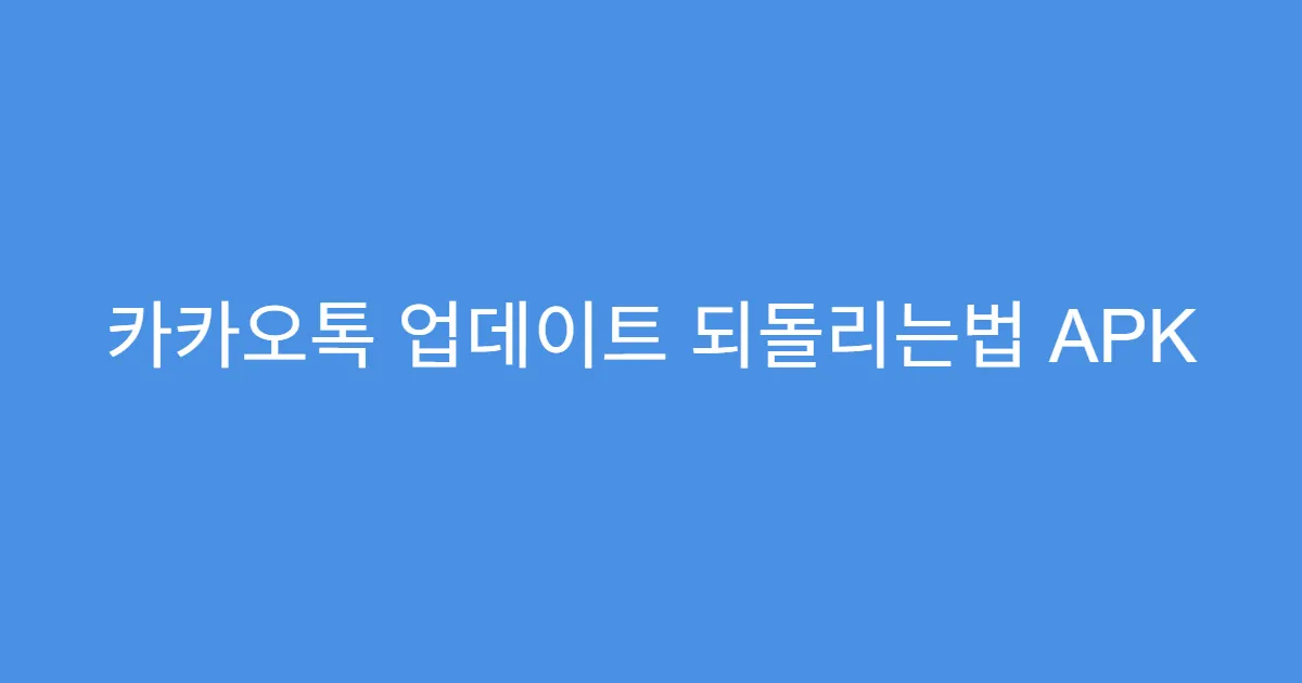 카카오톡 업데이트 되돌리는법 APK 설치 시 신뢰 확인