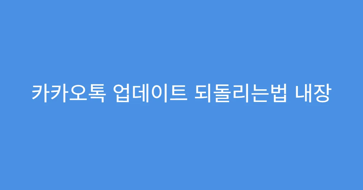카카오톡 업데이트 되돌리는법 내장 저장공간 설정 주의