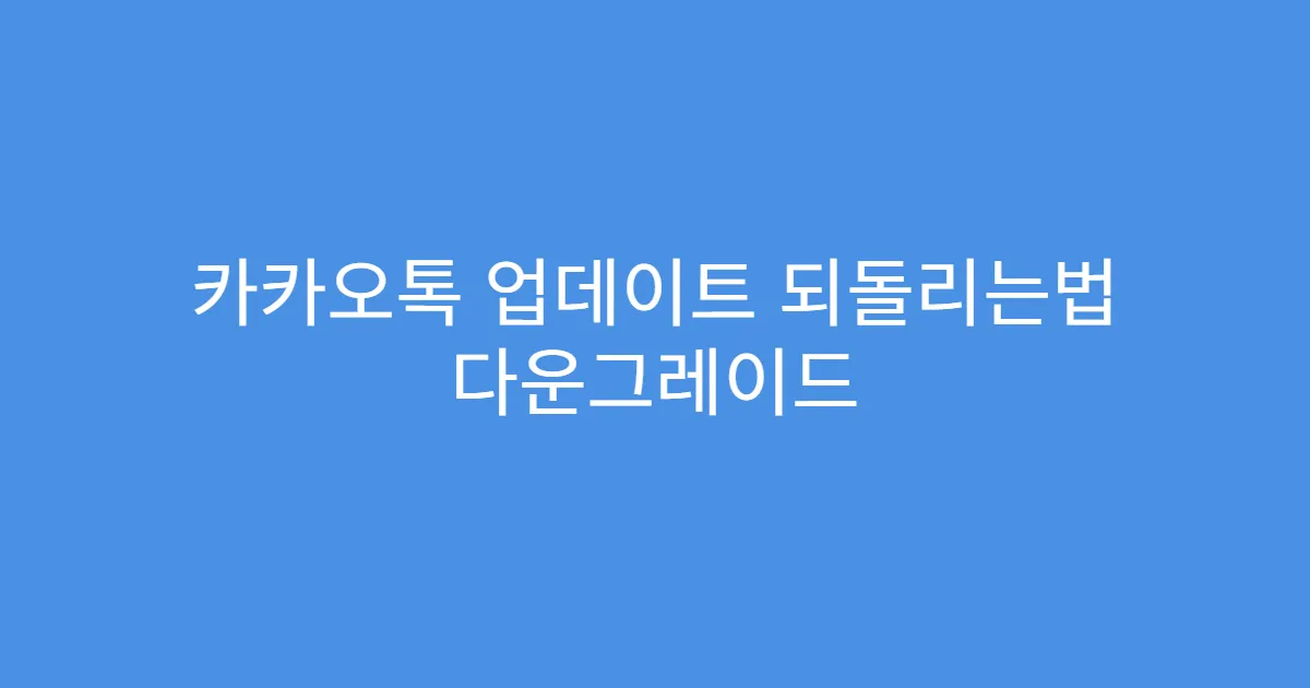 카카오톡 업데이트 되돌리는법 다운그레이드 후 자동업데이트 차단