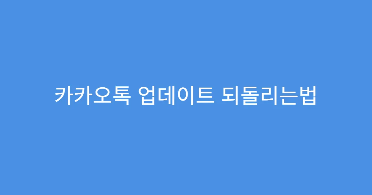 카카오톡 업데이트 되돌리는법 아이폰에서 가능한가요?
