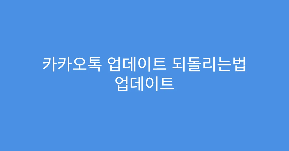 카카오톡 업데이트 되돌리는법 업데이트 강제 차단