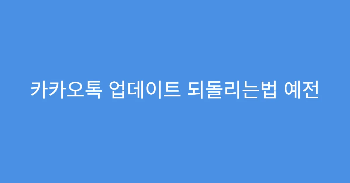 카카오톡 업데이트 되돌리는법 예전 테마 복구하는 법