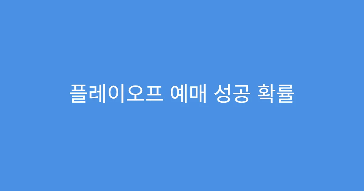 플레이오프 예매 성공 확률 2배 올리는 꿀팁