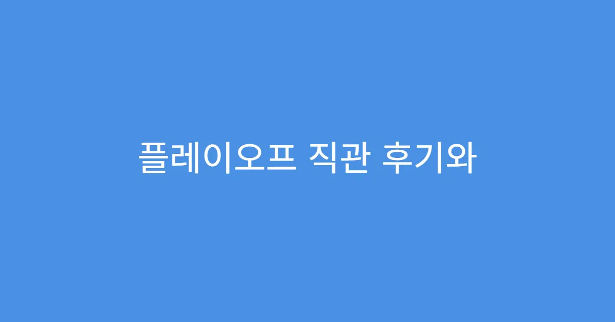 플레이오프 직관 후기와 현장 열기