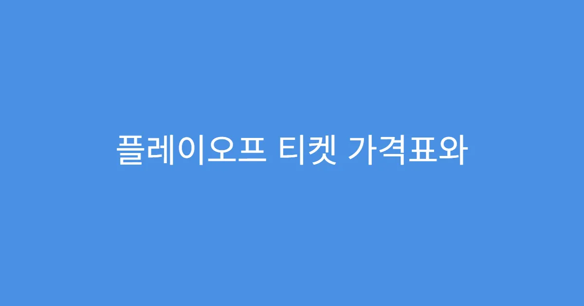 플레이오프 티켓 가격표와 좌석별 추천